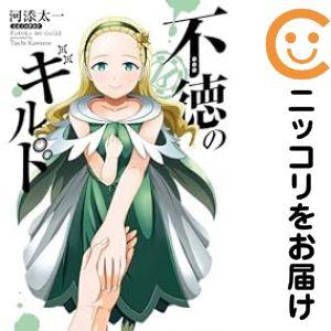 不徳のギルド全巻1〜16巻セット 661124】不徳のギルド 全巻セット【1-16巻セット・以下続巻】河添太一