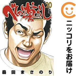 656894】べしゃり暮らし 全巻セット【全20巻セット・完結】森田まさ