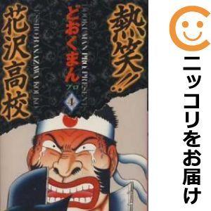 熱笑 花沢高校 単品 4 どおくまんプロ 男性もの 374 0014 78 T u コミ直 ヤフー店 通販 Yahoo ショッピング