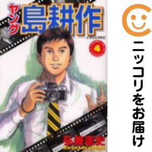 658568】ヤング 島耕作 全巻セット【全4巻セット・完結】弘兼憲史
