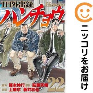 665963】1日外出録ハンチョウ 全巻セット【1-22巻セット・以下続巻