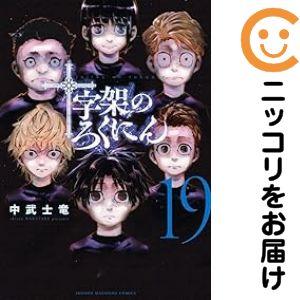 【美品】 十字架のろくにん 1-19巻セット 642185】十字架のろくにん 全巻セット【1-19巻セット・以下続巻】中