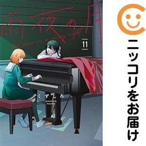雨夜の月 11巻セット 665967】雨夜の月 全巻セット【1-11巻セット・以下続巻】くずしろ