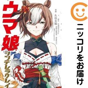 657073】ウマ娘 シンデレラグレイ 全巻セット【1-21巻セット・以下続巻