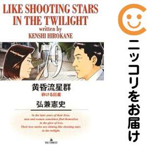 670467】黄昏流星群 全巻セット【1-79巻セット・以下続巻】弘兼憲史