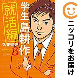 658609】学生 島耕作 就活編 全巻セット【全3巻セット・完結】弘兼憲史