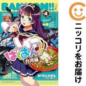 658610】ばくおん！！ 台湾編 全巻セット【全4巻セット・完結