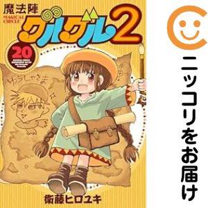 658631】魔法陣グルグル2 全巻セット【1-20巻セット・以下続巻】衛藤