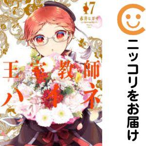 664887】王室教師ハイネ 全巻セット【全17巻セット・完結】赤井ヒガサ