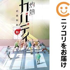 657360】灼熱カバディ 全巻セット【全31巻セット・完結】武蔵野