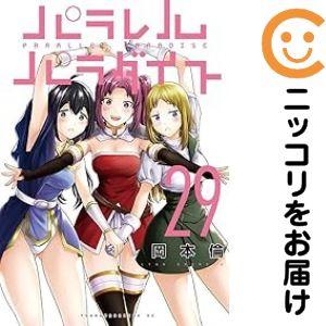 657363】パラレルパラダイス 全巻セット【1-29巻セット・以下続巻