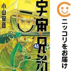 657380】宇宙兄弟 全巻セット【1-45巻セット・以下続巻】小山宙哉