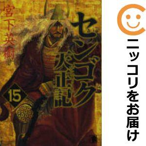 639459】センゴク 天正記 全巻セット【全15巻セット・完結】宮下 639459】センゴク 天正記 全巻セット【全15巻セット・完結】宮下