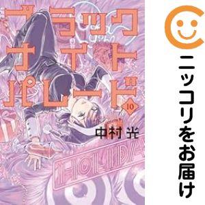 657417】ブラックナイトパレード 全巻セット【1-10巻セット・以下続巻