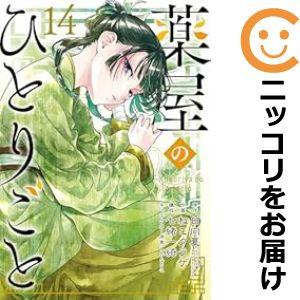 641232】薬屋のひとりごと 全巻セット【1-14巻セット・以下続巻