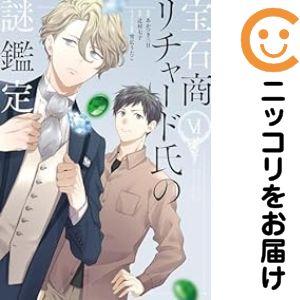 632448】宝石商リチャード氏の謎鑑定 全巻セット【1-6巻セット・以下続