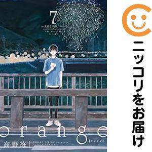 664649】orange 全巻セット【全7巻セット・完結】高野苺月刊アクション