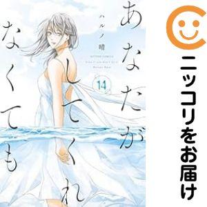 664653】あなたがしてくれなくても 全巻セット【1-14巻セット・以下続 