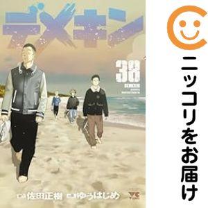 654613】デメキン 全巻セット【1-38巻セット・以下続巻】ゆうはじめ