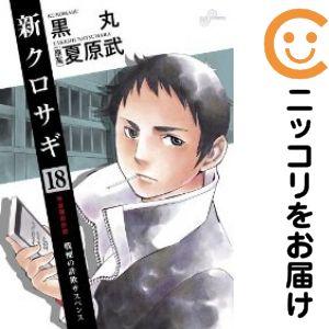 671079】新クロサギ 全巻セット【全18巻セット・完結】黒丸週刊ビッグ