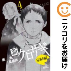 662571】新クロサギ 完結編 全巻セット【全4巻セット・完結】黒丸週刊 