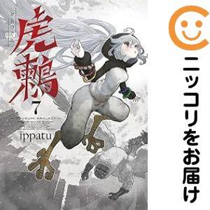 671141】虎鶫 とらつぐみ −TSUGUMI PROJECT− 全巻セット【全7巻