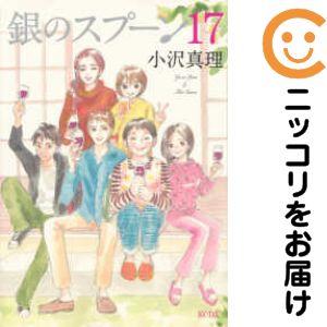 654717】銀のスプーン 全巻セット【全17巻セット・完結】小沢真理KISS