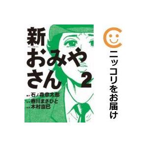 新おみやさん 全巻セット 全2巻セット 完結 木村直巳 男性もの ビッグコミック増刊号 400 0004 75 S u 4638 コミ直 ヤフー店 通販 Yahoo ショッピング