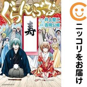 665142】ぐらんぶる 全巻セット【1-25巻セット・以下続巻】吉岡公威