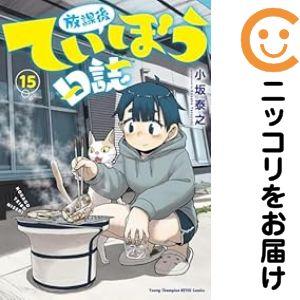 665165】放課後ていぼう日誌 全巻セット【1-15巻セット・以下続巻