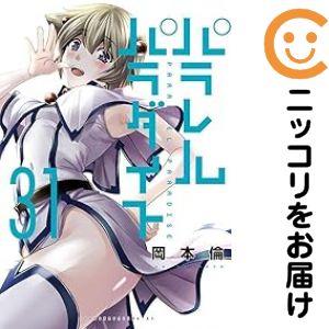 671174】パラレルパラダイス 全巻セット【1-31巻セット・以下続巻