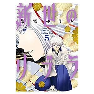 新世のリブラ 全巻セット 1 5巻セット 以下続巻 飯沼ゆうき 男性もの 月刊サンデーgx 401 0015 56 S u コミ直 ヤフー店 通販 Yahoo ショッピング