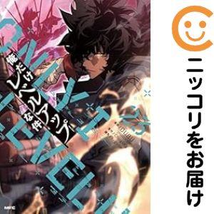 665199】俺だけレベルアップな件 全巻セット【1-23巻セット・以下続巻