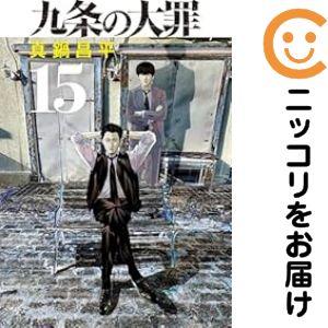 662940】九条の大罪 全巻セット【1-15巻セット・以下続巻】真鍋昌平