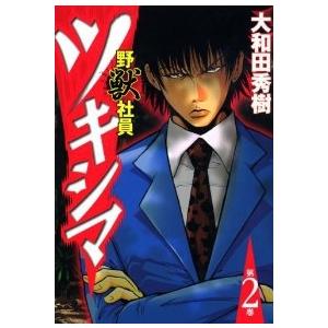 野獣社員ツキシマ 全巻セット 全2巻セット 完結 大和田秀樹 男性もの 週刊ヤングマガジン 405 0015 57 S u コミ直 ヤフー店 通販 Yahoo ショッピング