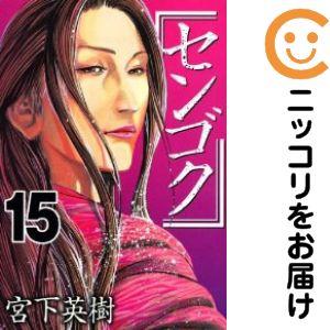 654479】センゴク 全巻セット【全15巻セット・完結】宮下英樹週刊