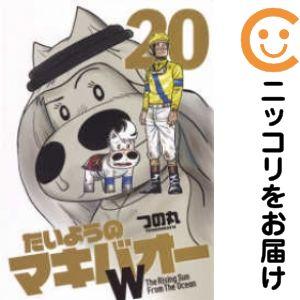 660340】たいようのマキバオーW 全巻セット【全20巻セット・完結】つの 