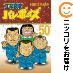 バレーボーイズ全50巻セット 村田ひろゆき 663098】工業哀歌バレーボーイズ 全巻セット【全50巻セット・完結