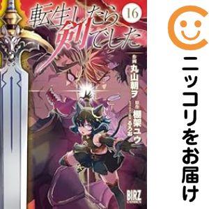 640473】転生したら剣でした 全巻セット【1-16巻セット・以下続巻 