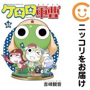 ケロロ軍曹　全巻　1〜35 続刊　13巻以降　初版 661107】ケロロ軍曹 全巻セット【1-35巻セット・以下続巻】吉崎観音