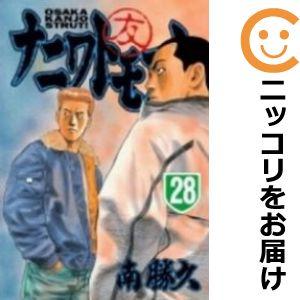 640452】ナニワトモアレ 全巻セット【全28巻セット・完結】南 640452】ナニワトモアレ 全巻セット【全28巻セット・完結】南