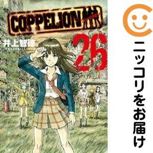 656703】COPPELION 全巻セット【全26巻セット・完結】井上智徳週刊