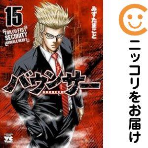 660679】バウンサー 全巻セット【1-15巻セット・以下続巻】みずたま