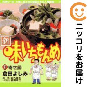 654050】新・味いちもんめ 全巻セット【全21巻セット・完結】倉田