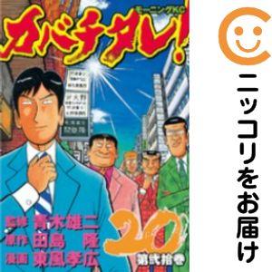 652400】カバチタレ！ 全巻セット【全20巻セット・完結】東風孝広