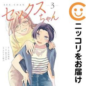 659027】セックスちゃん 全巻セット【全3巻セット・完結】さかもと麻乃