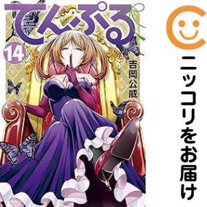 660721】てんぷる 全巻セット【1-14巻セット・以下続巻】吉岡公威