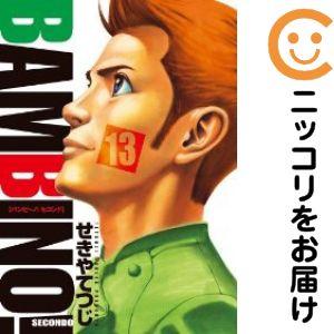 654077】バンビ〜ノ！SECONDO 全巻セット【全13巻セット・完結】せきや