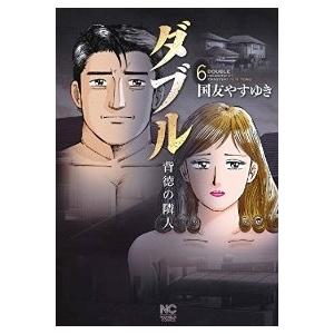 ダブル 背徳の隣人 全巻セット 全6巻セット 完結 国友やすゆき ダブル 背徳の隣人 全巻セット 男性もの 定番b 週刊漫画ゴラク 417 00 48 S u コミ直 ヤフー店 通販 Yahoo ショッピング