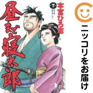 昼まで寝太郎 全7巻セット 本宮ひろ志 【全巻初版本】 655764】昼まで寝太郎 全巻セット【全7巻セット・完結】本宮ひろ志